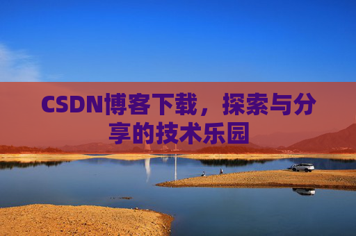 CSDN博客下载，探索与分享的技术乐园
